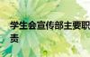 學(xué)生會宣傳部主要職能 學(xué)生會宣傳部工作職責