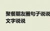 聚餐朋友圈句子說說文案 聚餐發(fā)朋友圈配的文字說說