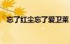 忘了紅塵忘了愛(ài)衛(wèi)萊 忘了紅塵忘了愛(ài)歌詞