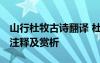 山行杜牧古詩翻譯 杜牧《山行》原文、譯文、注釋及賞析