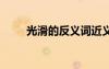 光滑的反義詞近義詞 光滑的反義詞
