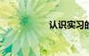 認(rèn)識(shí)實(shí)習(xí)的實(shí)習(xí)報(bào)告