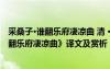 采桑子·誰翻樂府凄涼曲 清 · 納蘭性德 納蘭性德《采桑子誰翻樂府凄涼曲》譯文及賞析