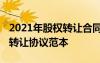 2021年股權(quán)轉(zhuǎn)讓合同范本通用版 通用版股權(quán)轉(zhuǎn)讓協(xié)議范本