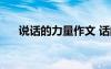 說話的力量作文 話的力量-小學(xué)生作文