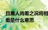 且庸人尚羞之況將相乎翻譯 且庸人尚羞之的羞是什么意思