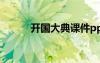 開(kāi)國(guó)大典課件ppt 開(kāi)國(guó)大典課件