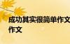 成功其實很簡單作文800字 成功其實很簡單作文