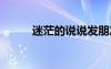 迷茫的說(shuō)說(shuō)發(fā)朋友圈 迷茫的說(shuō)說(shuō)