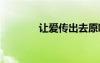 讓愛傳出去原唱 讓愛傳出去