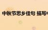 中秋節(jié)思鄉(xiāng)佳句 描寫中秋節(jié)思鄉(xiāng)的優(yōu)美句子
