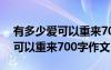 有多少愛可以重來700字作文初一 有多少愛可以重來700字作文