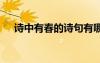 詩中有春的詩句有哪些 春的詩句有哪些