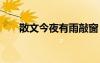 散文今夜有雨敲窗 今夜有雨優(yōu)美散文