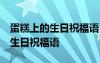 蛋糕上的生日祝福語 簡短獨特老公 蛋糕上的生日祝福語