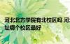 河北北方學(xué)院有北校區(qū)嗎 河北北方學(xué)院有幾個(gè)校區(qū)及校區(qū)地址哪個(gè)校區(qū)最好
