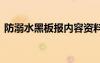 防溺水黑板報(bào)內(nèi)容資料 防溺水的黑板報(bào)內(nèi)容