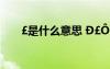 ￡是什么意思 D￡?°°2è??aê??3?úá?