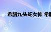 希臘九頭蛇女神 希臘神話九頭蛇許德拉