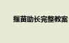 揠苗助長(zhǎng)完整教案 《揠苗助長(zhǎng)》教案