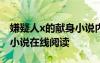 嫌疑人x的獻(xiàn)身小說內(nèi)容簡介 嫌疑人X的獻(xiàn)身小說在線閱讀