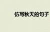 仿寫秋天的句子 仿寫春天的句子