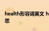 health形容詞英文 health的形容詞是什么意思