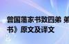 曾國藩家書致四弟 弟于世事 曾國藩《與四弟書》原文及譯文