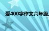 愛(ài)400字作文六年級(jí)上冊(cè) 愛(ài)的400字作文