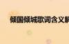 傾國傾城歌詞含義解析 傾國傾城的歌詞