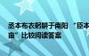 丞本布衣躬耕于南陽 “臣本布衣,躬耕于南陽”“亮躬耕隴畝”比較閱讀答案