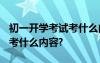 初一開學(xué)考試考什么內(nèi)容?數(shù)學(xué) 初一開學(xué)考試考什么內(nèi)容?