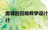 廢墟的召喚教學(xué)設(shè)計中職 廢墟的召喚教學(xué)設(shè)計
