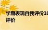 學期表現(xiàn)自我評價100字抽煙 學期表現(xiàn)自我評價