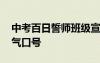 中考百日誓師班級宣言 中考百日誓師班級霸氣口號