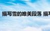 描寫雪的唯美段落 描寫雪的優(yōu)美句子與段落