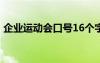 企業(yè)運(yùn)動(dòng)會(huì)口號(hào)16個(gè)字入場(chǎng) 企業(yè)運(yùn)動(dòng)會(huì)口號(hào)
