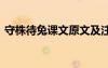 守株待兔課文原文及注釋 守株待兔課文原文