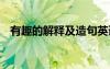 有趣的解釋及造句英語 有趣的解釋及造句