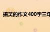 搞笑的作文400字三年級 搞笑的作文400字