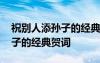 祝別人添孫子的經(jīng)典賀詞怎么說 祝別人添孫子的經(jīng)典賀詞