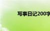寫事日記200字左右 寫事日記