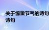 關(guān)于驚蟄節(jié)氣的詩句四年級 關(guān)于驚蟄節(jié)氣的詩句