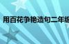 用百花爭(zhēng)艷造句二年級(jí)上冊(cè) 用百花爭(zhēng)艷造句