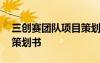 三創(chuàng)賽團隊項目策劃書模板 三創(chuàng)賽團隊項目策劃書