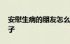安慰生病的朋友怎么說 安慰生病的朋友的句子