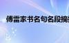 傅雷家書名句名段摘抄 傅雷家書名句摘抄