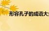 形容孔子的成語大全 形容孔子的成語