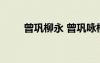 曾鞏柳永 曾鞏詠柳古詩(shī)原文及賞析