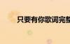 只要有你歌詞完整版 只要有你歌詞